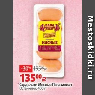 Акция - Сардельки Мясные Папа может