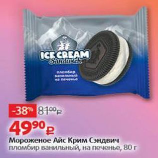 Акция - Мороженое Айс Крим Сэндвич