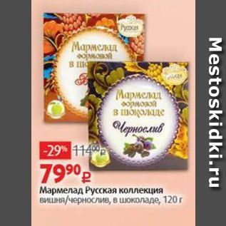 Акция - Мармелад Русская коллекция