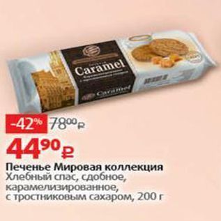 Акция - Печенье Мировая коллекция Хлебный спас