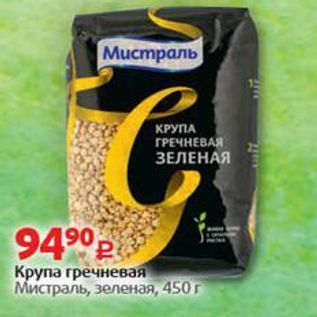 Акция - Крупа гречневая Мистраль, зеленая, 450г