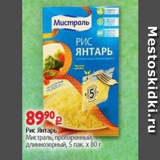 Акция - Рис Янтарь Мистраль