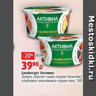 Акция - Биойогурт Активиа Данон