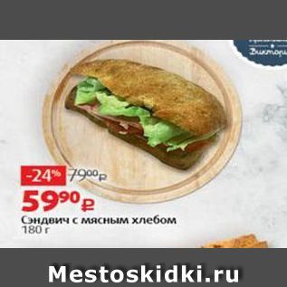 Акция - Сэндвич с мясным хлебом