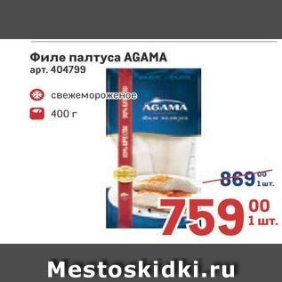 Акция - Филе палтуса AGAMA