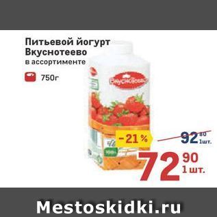 Акция - Питьевой йогурт Вкуснотеево