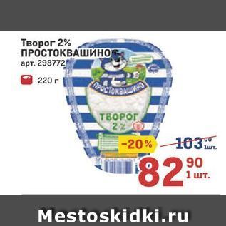 Акция - Творог 2% ПРОСТОКВАШИНО