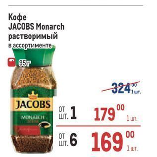 Акция - Кофе JACOBS