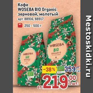 Акция - Кофе WOSEBA BIO