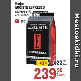 Акция - Кофе EGOISTE ESPRESSO м