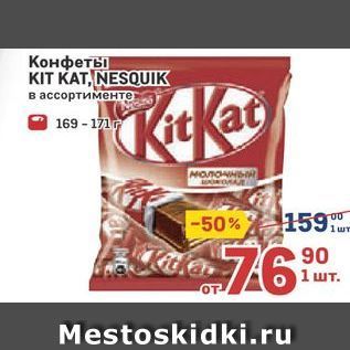 Акция - Конфеты KIT KAT, NESQUIK