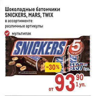 Акция - Шоколадные батончики SNICKERS, MARS, TWIX