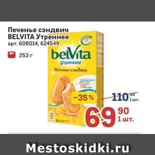 Акция - Печенье сэндвич BELVITA