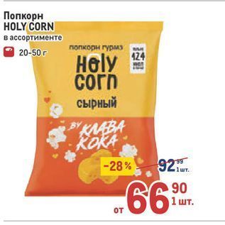 Акция - Попкорн HOLY CORN
