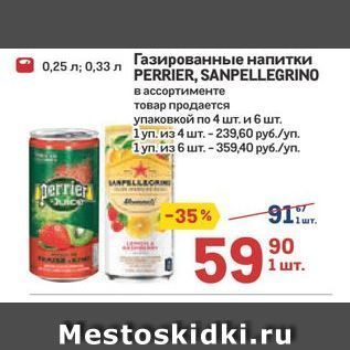 Акция - Газированные напитки PERRIER, SANPELLEGRINO