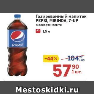 Акция - Газированный напиток PEPSI, MIRINDA, 7-UP