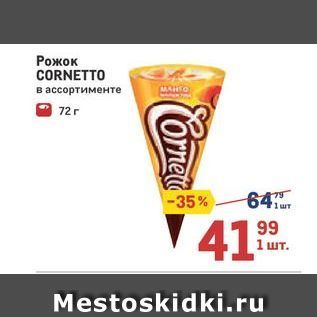 Акция - Рожок CORNETTO