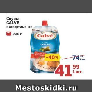 Акция - Соусы CALVE