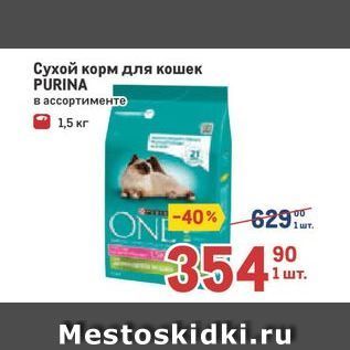 Акция - Сухой корм для кошек PURINA