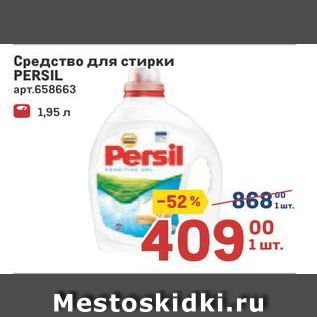 Акция - Средство для стирки PERSIL