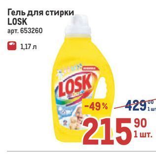 Акция - Гель для стирки LOSK