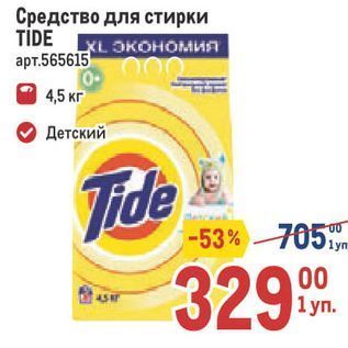 Акция - Средство для стирки TIDE