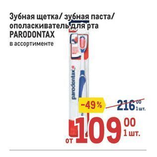 Акция - Зубная щетка зубная паста ополаскиватель для рта PARODONTAX