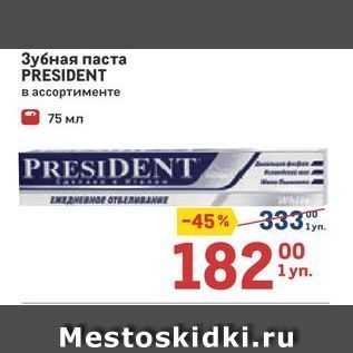 Акция - Зубная паста PRESIDENT