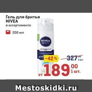 Акция - Гель для бритья NIVEA