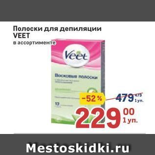 Акция - Полоски для депиляции VEET