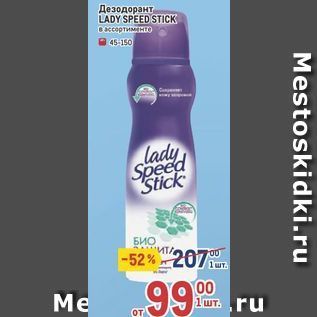 Акция - Дезодорант LADY SPEED STICK