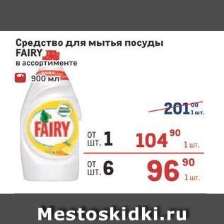 Акция - Средство для мытья посуды FÁIRY