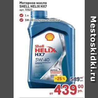 Акция - Моторное масло SHELL HELIX HX7