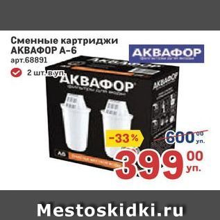 Акция - Сменные картриджи АКВАФОР