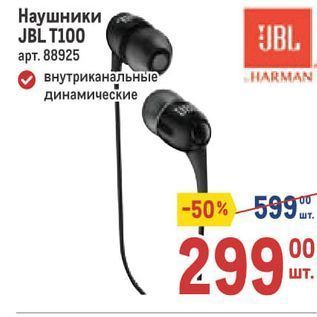 Акция - Наушники JBL T100 JBL