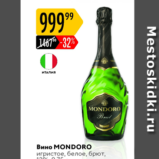 Акция - Вино Mondoro