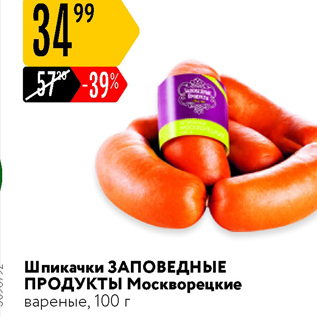 Акция - Шпикачки Заповедные продукты