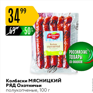 Акция - Колбаски Мясницкий ряд