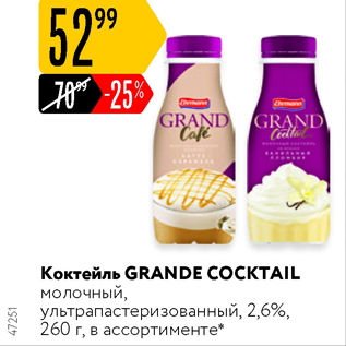 Акция - Коктейль Grande Coctail