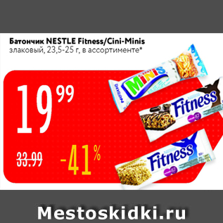 Акция - Батончик Nestle