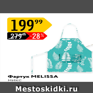 Акция - Фартук MELISSA