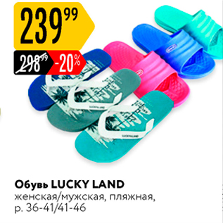 Акция - Обувь LUCKY LAND