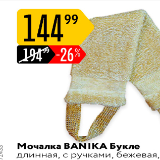 Акция - Мочалка BANIKA