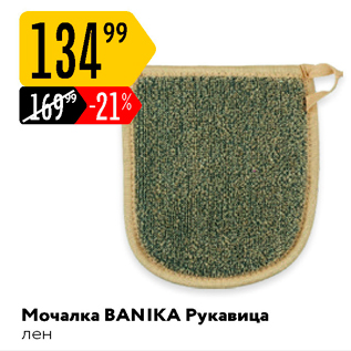 Акция - Мочалка BANIKA