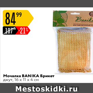 Акция - Мочалка BANIKA