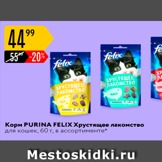 Акция - Корм PURINA FELIX