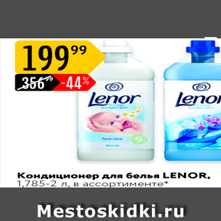 Акция - Кондиционер для белья LENOR