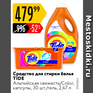 Акция - Средство для стирки белья TIDE