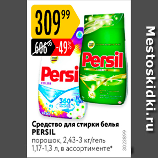 Акция - Средство для стирки белья PERSIL