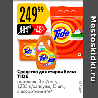 Акция - Средство для стирки белья TIDE